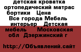 детская кроватка ортопедический матрас бортики › Цена ­ 4 500 - Все города Мебель, интерьер » Детская мебель   . Московская обл.,Дзержинский г.